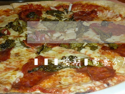 訴訟離婚期間需要分居嗎？
